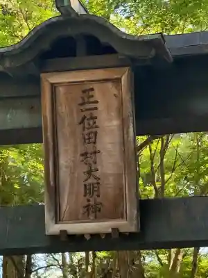 田村神社(滋賀県)