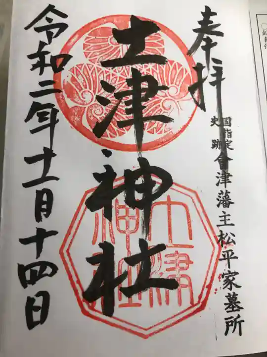 土津神社|こどもと出世の神さまの御朱印