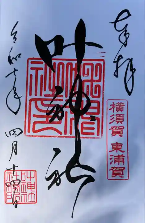 叶神社(東叶神社)(神奈川県)