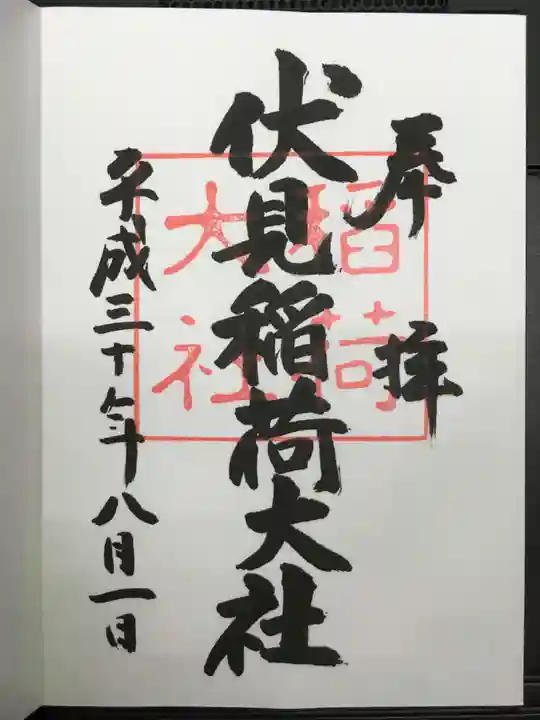 伏見稲荷大社の御朱印