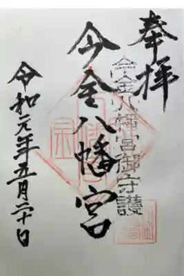 今金八幡神社の御朱印