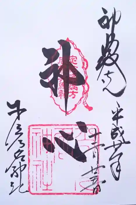 少彦名神社の御朱印