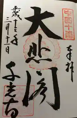 耕三寺(広島県)