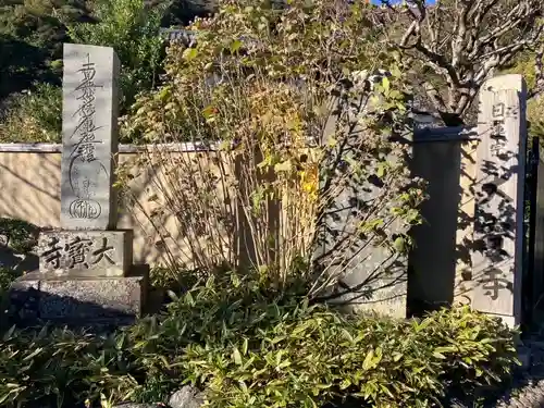 大寳寺(神奈川県)