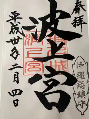 波上宮(沖縄県)