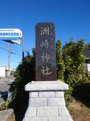 洲崎神社(千葉県)