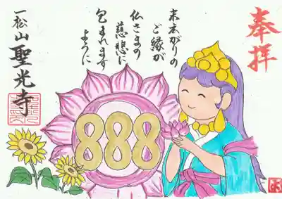 聖光寺の御朱印