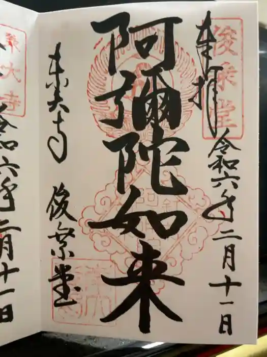 東大寺 俊乗堂の御朱印