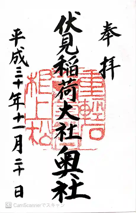 伏見稲荷大社 奥社奉拝所の御朱印