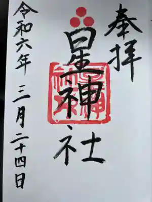 星神社の御朱印