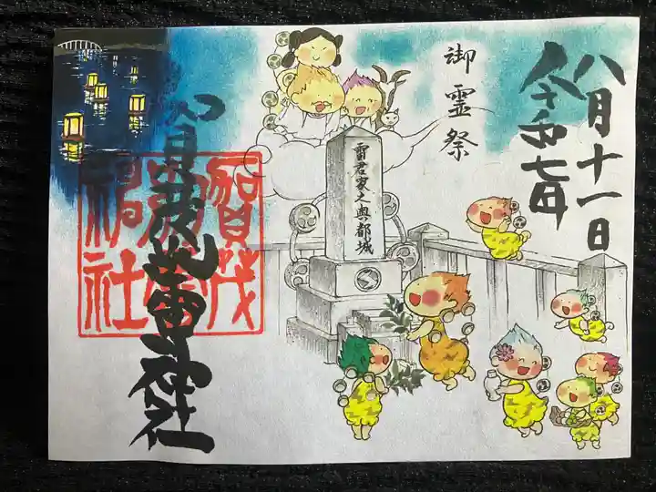 賀茂別雷神社の御朱印