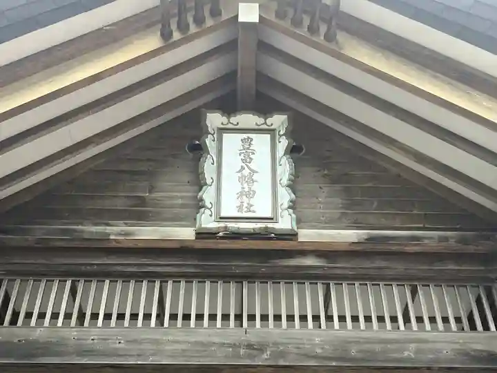 豊富八幡神社(北海道)