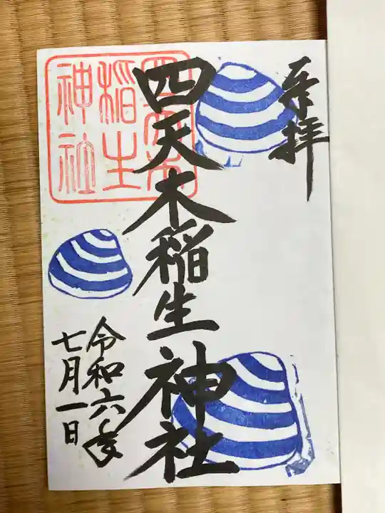 四天木稲生神社の御朱印