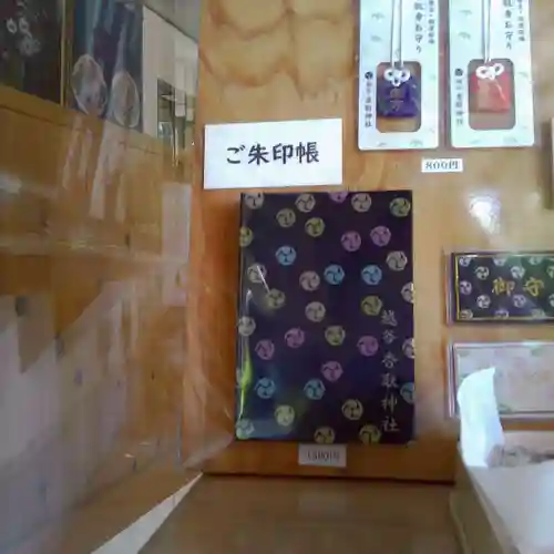 越谷香取神社の御朱印帳