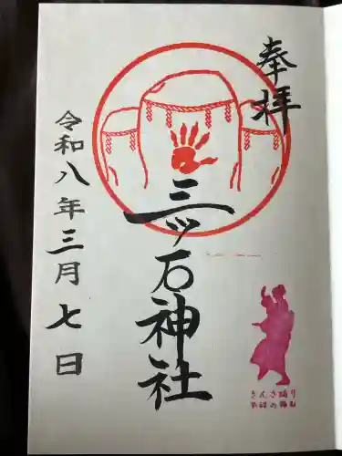 三ツ石神社の御朱印