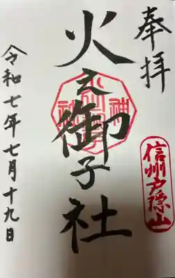 戸隠神社火之御子社の御朱印