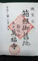 萬福寺の御朱印