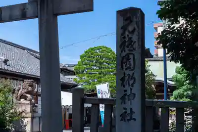 元祇園梛神社・隼神社(京都府)