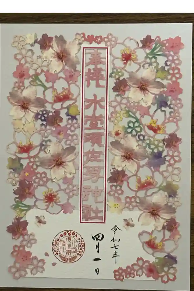 水堂須佐男神社の御朱印