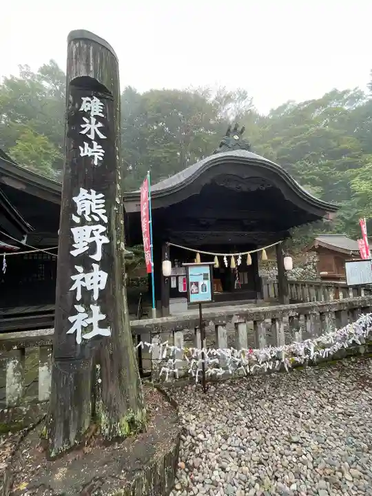 碓氷峠熊野神社(群馬県)