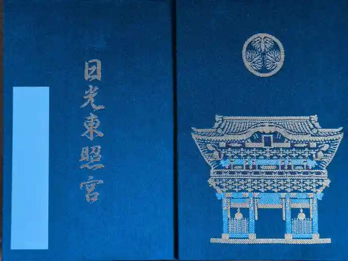 日光東照宮の御朱印帳