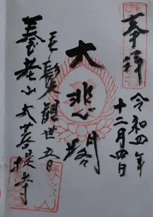 大菩提寺(岐阜県)