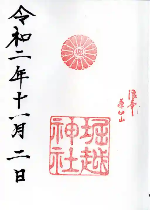 堀越神社の御朱印