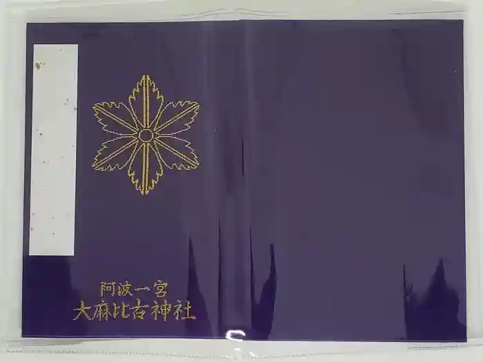 大麻比古神社の御朱印帳