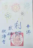 欣浄寺の御朱印