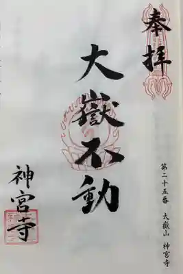 神宮寺の御朱印