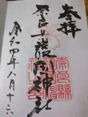 奈良縣護國神社(奈良県)