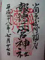 報徳二宮神社の御朱印