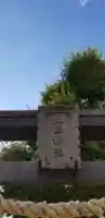 小向三輪神社のその他建物