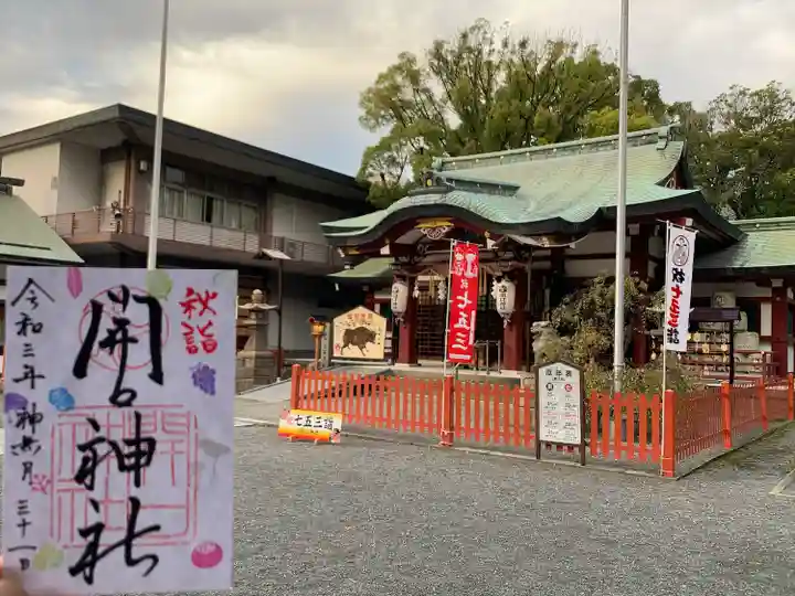 開口神社の御朱印