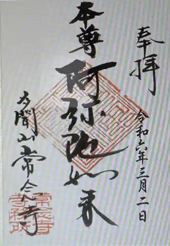 常念寺(京都府)