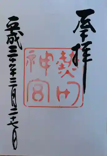 熱田神宮の御朱印