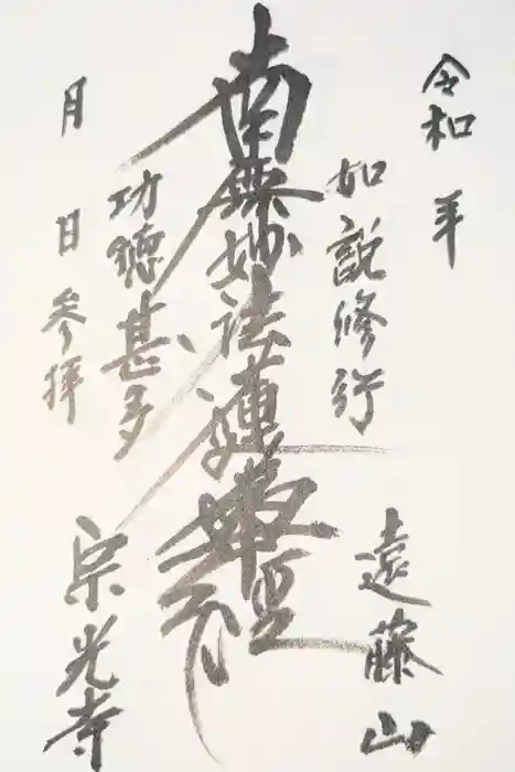 宗光寺の御朱印