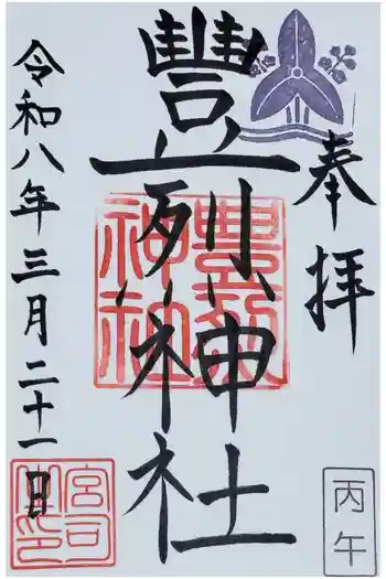 豊烈神社の御朱印 2026年03月