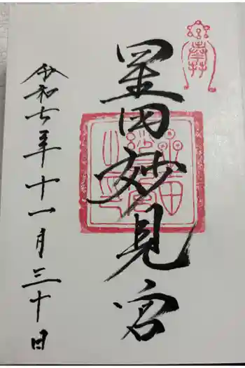 星田妙見宮の御朱印 2025年11月