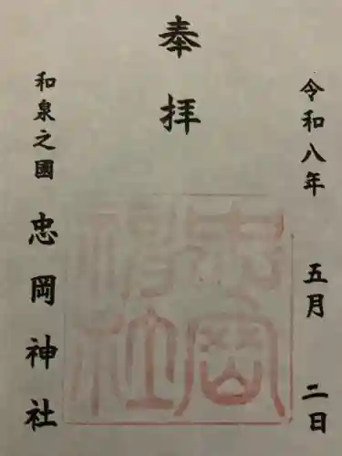 忠岡神社の{uncategorized: "未分類", other: "その他", undefined: "問題あり", building: "その他建物", grave: "お墓", sacred_gate: "鳥居", guardian: "狛犬", statue: "像", buddha: "仏像", history: "歴史", nature: "自然", garden: "庭園", animal: "動物", pagoda: "塔", temizu: "手水舎", mountain_gate: "山門・神門", sanctuary: "本殿・本堂", subordinate: "末社・摂社", art: "芸術", scenery: "景色", jizo: "地蔵", ema: "絵馬", goshuin: "御朱印", omikuji: "おみくじ", items: "授与品その他", amulet: "お守り", goshuincho: "御朱印帳", eats: "食事", festival: "お祭り", votive_dance: "神楽", shichigosan: "七五三参", wedding: "結婚式", experience: "体験その他", initially: "初詣", around: "周辺", anti_infection: "感染症対策"}