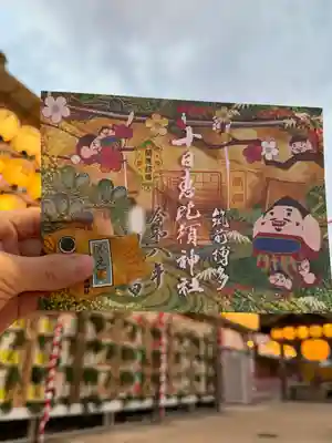 十日恵比須神社(福岡県)