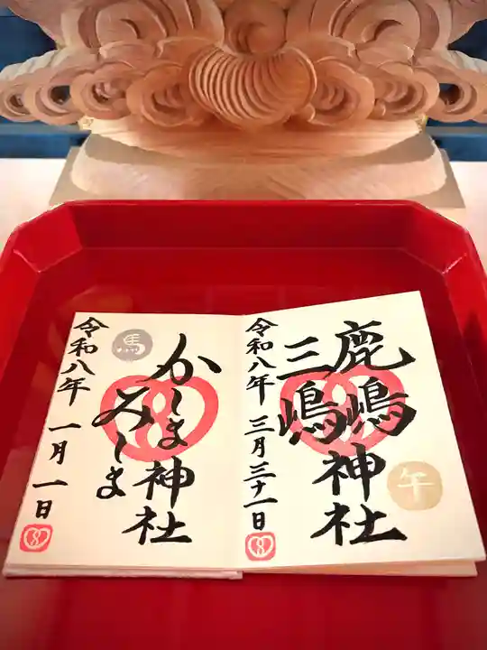 鹿嶋三嶋神社の御朱印