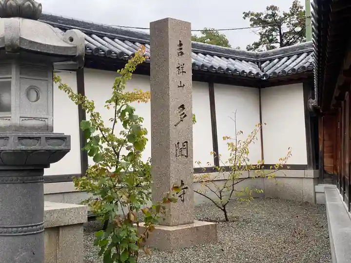多聞寺(兵庫県)