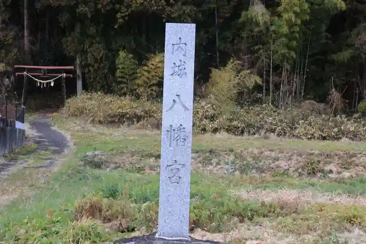 内城八幡神社のその他建物