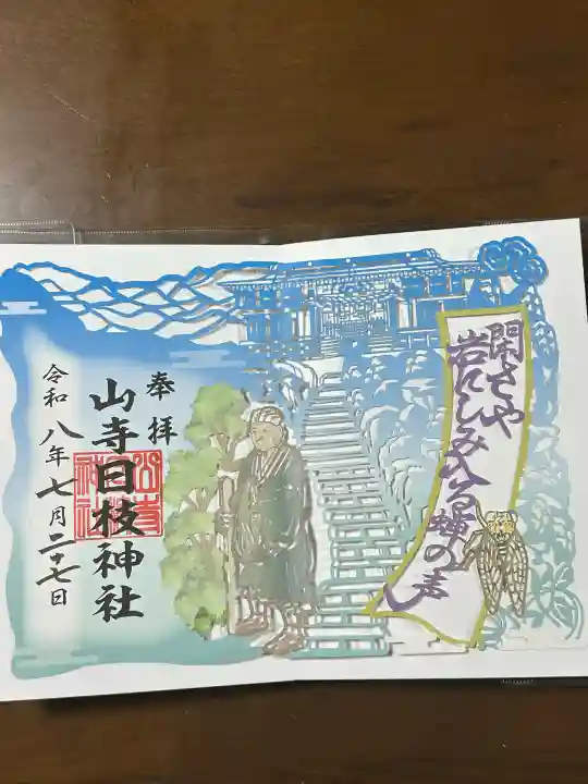 宝珠山 立石寺の御朱印
