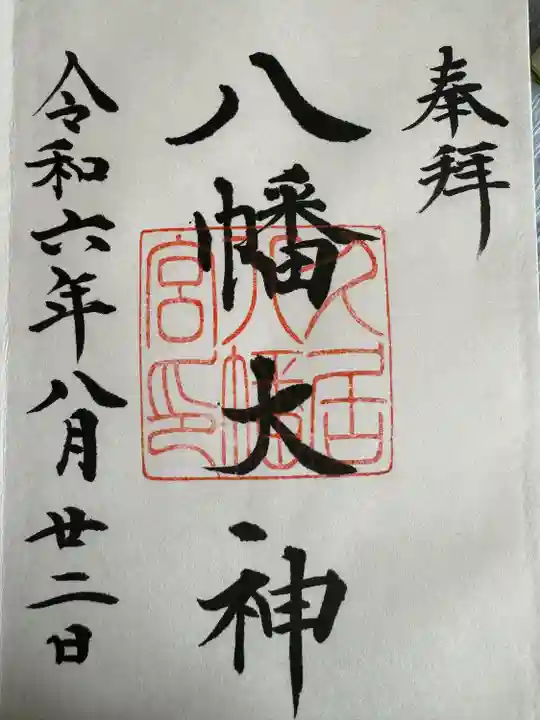 久居八幡宮(野邊野神社)(三重県)