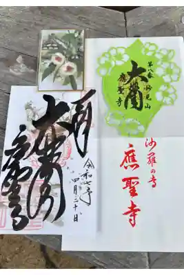 応聖寺の御朱印