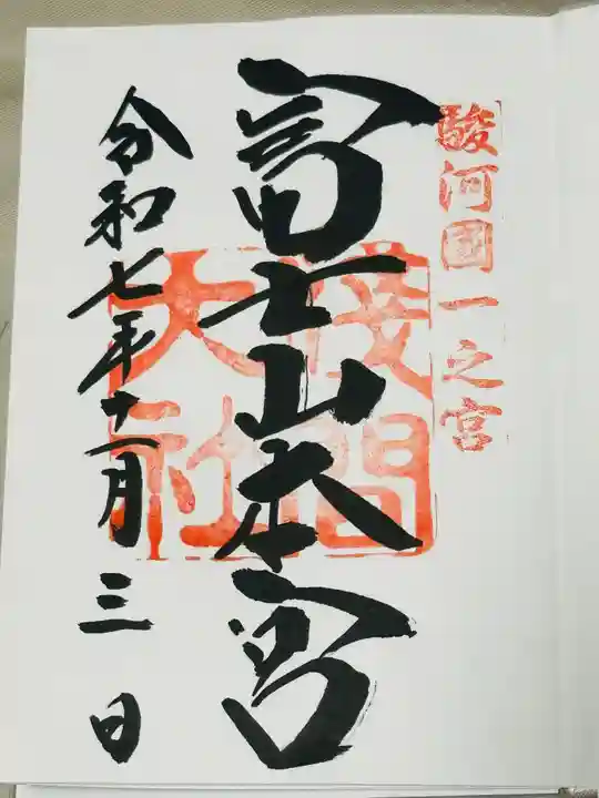 富士山本宮浅間大社の御朱印