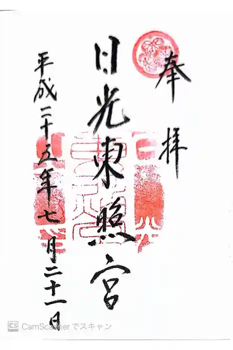 日光東照宮の御朱印