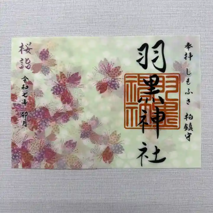 限定御朱印】令和7年4月限定御朱印 各種【4月1日〜 柏神社(千葉